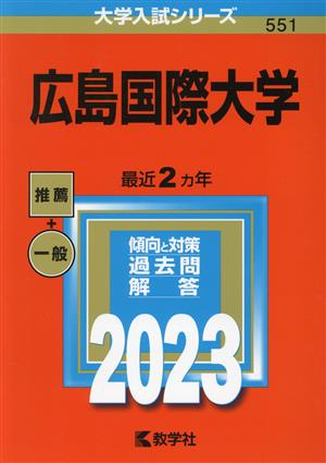 広島国際大学(2023年版) 大学入試シリーズ551