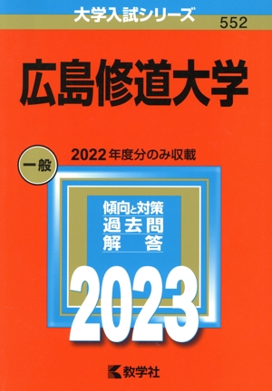 広島修道大学(2023年版) 大学入試シリーズ552