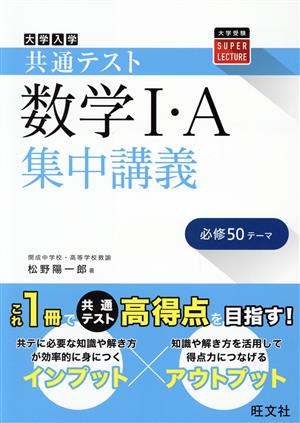 大学入学共通テスト 数学I・A 集中講義 大学受験SUPER LECTURE