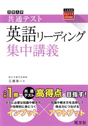 大学入学共通テスト 英語リーディング 集中講義 大学受験SUPER LECTURE