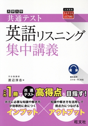 大学入学共通テスト 英語リスニング 集中講義 大学受験SUPER LECTURE