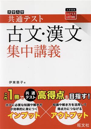 大学入学共通テスト 古文・漢文 集中講義 大学受験SUPER LECTURE