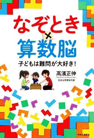 なぞとき×算数脳 子どもは難問が大好き！