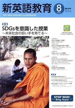 新英語教育(第636号 2022-8) 特集 SDGsを意識した授業～未来社会の担い手を育てる～