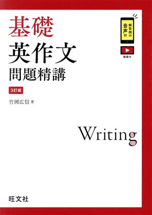 基礎英作文問題精講 3訂版