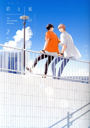 君と夏のなか(限定版)(2) gateau C