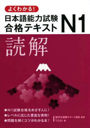 よくわかる！日本語能力試験N1合格テキスト 読解