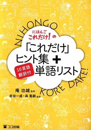 にほんごこれだけ！の「これだけ」ヒント集+単語リスト 10言語翻訳付