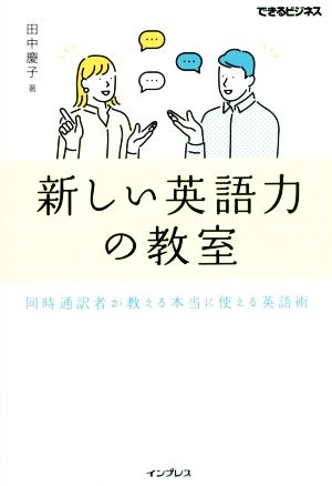 新しい英語力の教室 同時通訳者が教える本当に使える英語術 できるビジネス