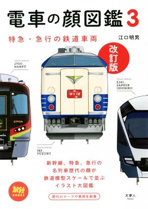 電車の顔図鑑 改訂版(3) 特急・急行の鉄道車両 旅鉄BOOKS