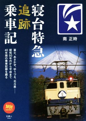 寝台特急追跡乗車記 旅鉄BOOKS