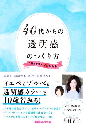 40代からの透明感のつくり方 「青」でキレイになれる