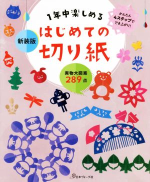 1年中楽しめるはじめての切り紙 新装版