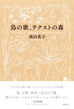 鳥の歌、テクストの森