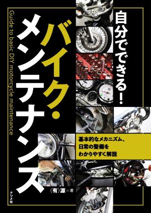 自分でできる！バイク・メンテナンス 基本的なメカニズム、日常の整備をわかりやすく解説