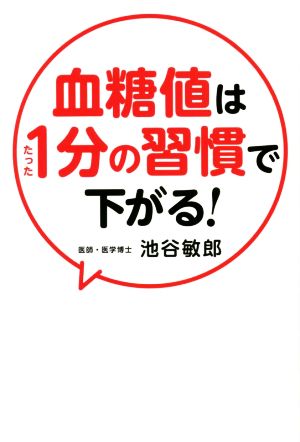 血糖値はたった1分の習慣で下がる！