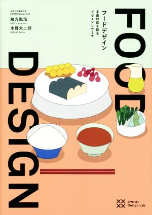 FOOD DESIGN 未来の食を探るデザインリサーチ