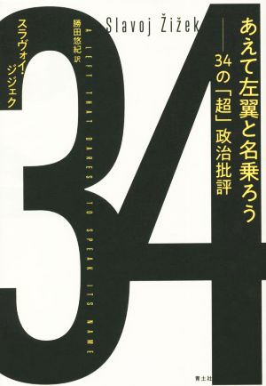 あえて左翼と名乗ろう 34の「超」政治批評