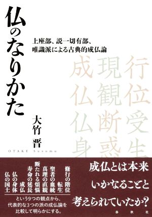 仏のなりかた 上座部、説一切有部、唯識派による古典的成仏論