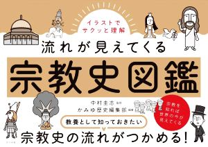 宗教史図鑑 イラストでサクッと理解 流れが見えてくる