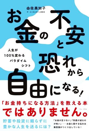 お金の不安と恐れから自由になる！ 人生が100%変わるパラダイムシフト