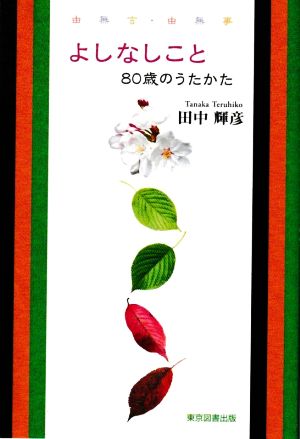 よしなしこと80歳のうたかた