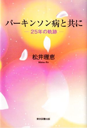 パーキンソン病と共に25年の軌跡