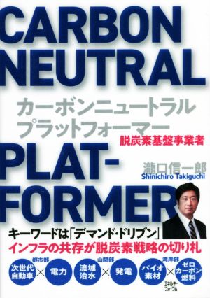 カーボンニュートラル・プラットフォーマー 脱炭素基盤事業者