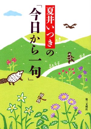 夏井いつきの「今日から一句」