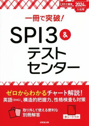 一冊で突破！SPI3&テストセンター(2024年入社用) スマート就活