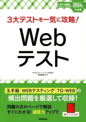 3大テストを一気に攻略！Webテスト(2024年入社用) スマート就活