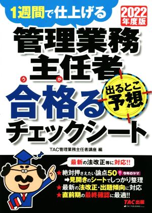 管理業務主任者 出るとこ予想 合格るチェックシート(2022年度版) 1週間で仕上げる