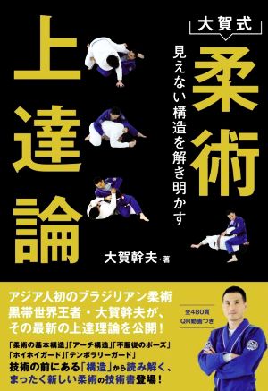 大賀式 柔術上達論 見えない構造を解き明かす