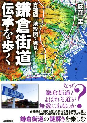 古地図と地形図で発見！鎌倉街道伝承を歩く