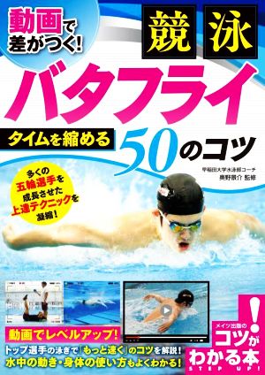 動画で差がつく！競泳バタフライ タイムを縮める50のコツ コツがわかる本 STEP UP！