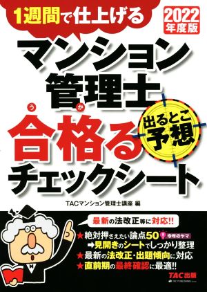 マンション管理士 出るとこ予想 合格るチェックシート(2022年度版) 1週間で仕上げる