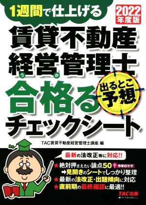 賃貸不動産経営管理士 出るとこ予想 合格るチェックシート(2022年度版) 1週間で仕上げる