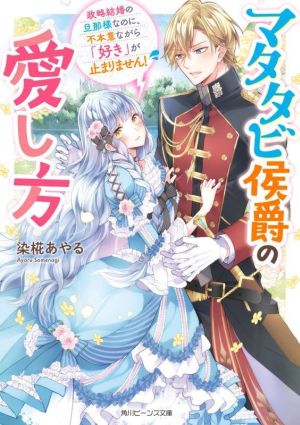 マタタビ侯爵の愛し方 政略結婚の旦那様なのに、不本意ながら「好き」が止まりません！ 角川ビーンズ文庫