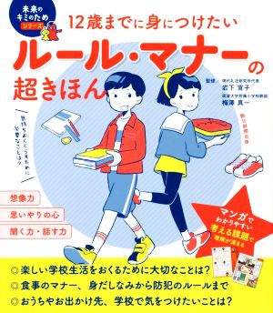 ルール・マナーの超きほん 12歳までに身につけたい 未来のキミのためシリーズ