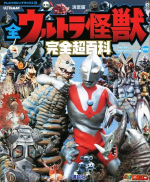 全ウルトラ怪獣 完全超百科 決定版 ウルトラQ～ウルトラマンパワード編 改訂版 テレビマガジンデラックス257