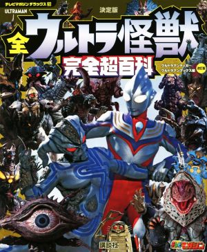 全ウルトラ怪獣 完全超百科 決定版 ウルトラマンティガ～ウルトラマンマックス編 改訂版 テレビマガジンデラックス258