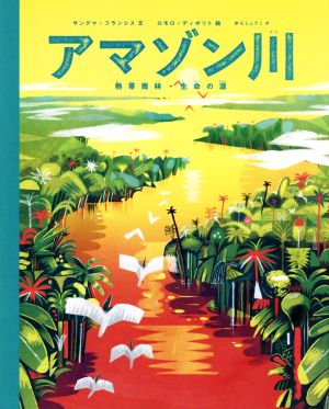 アマゾン川 熱帯雨林・生命の源