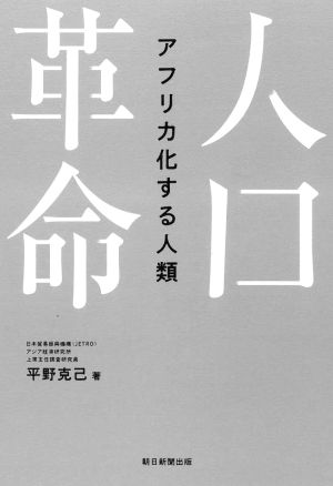 人口革命 アフリカ化する人類