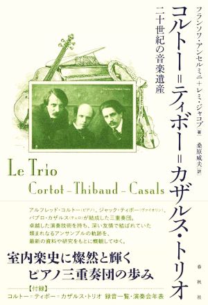 コルトー=ティボー=カザルス・トリオ二十世紀の音楽遺産
