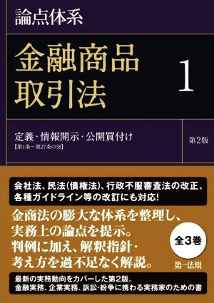 論点体系 金融商品取引法 第2版(1) 定義、情報開示、公開買付け 第1条～第27条の38