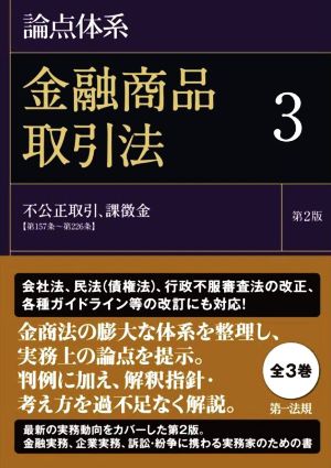 論点体系 金融商品取引法 第2版(3) 不公正取引、課徴金 第157条～第226条