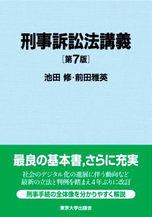 刑事訴訟法講義 第7版