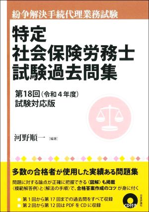 特定 社会保険労務士 試験過去問集 紛争解決手続代理業務試験 第18回(令和4年度)試験対応