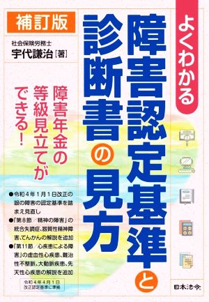 よくわかる障害認定基準と診断書の見方 補訂版