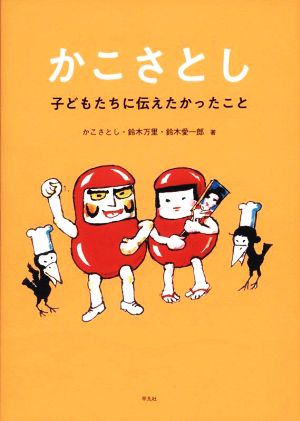 かこさとし 子どもたちに伝えたかったこと